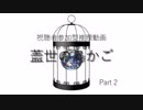 視聴者参加型推理動画『蓋世の鳥かご』【ゆっくりクトゥルフTRPG】　第二話