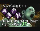 【ゾンビが追走！】 Dead by Daylight 実況プレ​イ Part37 【PS4】