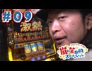 嵐の笑劇的スロットバラエティ #09