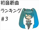 初音新曲ランキング#3