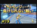 【マリオカート8DX】超エンジョイ勢によるマリオカート実況＃19