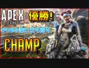 【Apex Legends】PUBG流の戦い方で"超"余裕でCHAMPION(優勝)www【エーペックスレジェンズ】