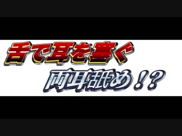 [ＡＳＭＲ]　舌で耳の穴を塞ぐような耳舐め　両耳同時版　[肉声・吐息無し]