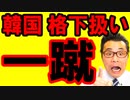 【韓国 速報】文在寅が日本の恐怖制裁にパニック！韓国政府が露骨に格下扱いと一蹴される喜劇が発生！海外の反応『KAZUMA Channel』