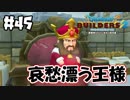 哀愁漂う王様。【DQB2 実況】＃45