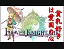 ちっぱいガチャ55連引いてみた「FLOWER KNIGHT GIRL」