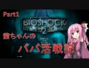 【BioShock2 Remastered】茜ちゃんのパパ活戦記 part1【初見プレイ】