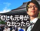 【前・後編とも無料】全日本人必見特番！もしも元号がなかったら・・・（後編）｜竹田恒泰チャンネル特番