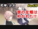 【実況】『死神と少女』の物語をイケメンと紡ぐ Part39【左頬】