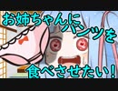【VOICEROID劇場】葵「お姉ちゃんにパンツを食べさせたい！」