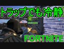 おそらく中級者のフォートナイト実況プレイPart50【Switch版Fortnite】