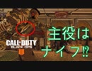 【CoD BO4】「ナイフ」を嫌いにならないで！！　第1戦　【ゆきやまとうらやま】