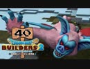 【実況】✡ドラクエビルダーズ2の世界を作るのは俺だ【Part40】