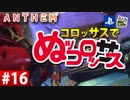 【ゲーム実況】コロッサスでぬッコロッサス part16【編集版】【ANTHEM】