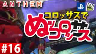 【ゲーム実況】コロッサスでぬッコロッサス part16【編集版】【ANTHEM】