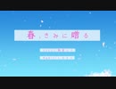 【初音ミク】春、きみに贈る【オリジナル】