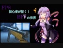 FPS初心者が征く！BFVの世界【VOICEROID実況】2