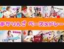 【忙しい人の為の】あかりんご□『ベース動画メドレー』