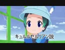 キュルルセルリアン説