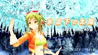 【GUMI】氷点下の太陽【MMD導入MV】