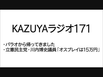 【KAZUYAラジオ171】パラオから帰ってきました