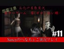 #11【ホラーゲーム】零~赤い蝶~/Nancyのへなちょこ実況プレイ