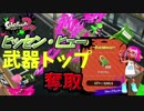 [スプラトゥーン２　ウデマエX]ついに武器トップ奪取！！アプデ後のヒッセン・ヒューが最強！＃93