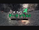【ダークソウル3】ボイロ達のダクソ3　17