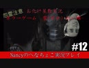 #12【ホラーゲーム】零~赤い蝶~/Nancyのへなちょこ実況プレイ