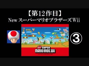 Newスーパーマリオブラザーズ（Wii）実況 part3【ノンケのマリオゲームツアー】