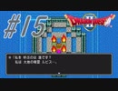part15【ドラクエ2】初見実況　まったり進もう!ハーゴン討伐隊