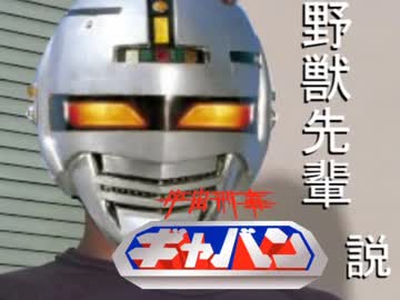 野獣先輩宇宙刑事ギャバン説
