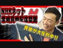 NHKもNHKだし、民法も民放だ【NHKネット常時同時配信問題】