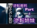 【実況】逆転裁判 蘇る逆転やろうぜ！　その４ッ！