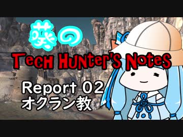 【Kenshi】葵のTech Hunter's Notes　Report02 オクラン教【VOICEROID実況】