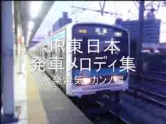 JR東日本駅発車メロディー集 永楽電気、カンノ編