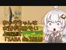 あかりちゃんはお酒が飲みたいようです「SABAdeSHU」