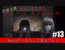 #13【ホラーゲーム】零~赤い蝶~/Nancyのへなちょこ実況プレイ