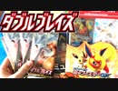 人生初ポケカ開封動画をやりたかった【ダブルブレイズ】