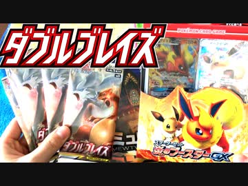 人生初ポケカ開封動画をやりたかった【ダブルブレイズ】