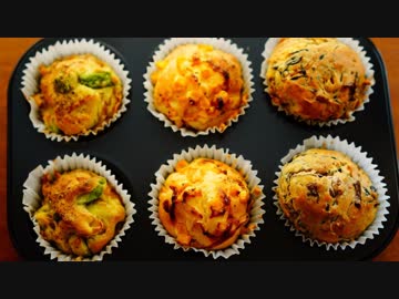 【ケークサレ】一人おかずケーキ祭り。6種【塩マフィン】