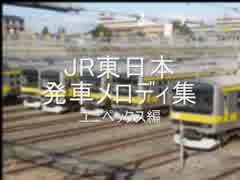 JR東日本発車メロディー集 ユニペックス編