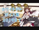 【艦これ】「ホワイトデー」ボイス集 2019年まで（3/8実装）