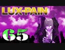 【初見実況】 LUX-PAIN -65-