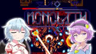 【ゆっくり】お姉ちゃんズがmonolithで遊ぶ (後編）