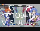 【ぷよぷよeスポーツ】GTRで10連勝チャレンジ　VSルルー【練習記録】