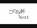 このみ杯Next　宣誓&おまけ