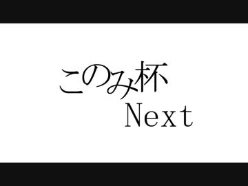 このみ杯Next　宣誓&おまけ