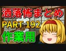 ゆっくり怪談 作業用・睡眠用 洒落怖まとめ 192 (＋おまけ程度の茶番)