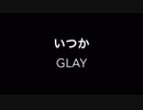 GLAY いつか ギター&ベース コラボ